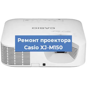 Замена поляризатора на проекторе Casio XJ-M150 в Челябинске